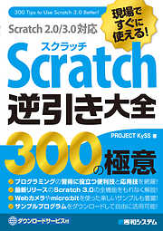 現場ですぐに使える！ Scratch逆引き大全 300の極意 Scratch 2.0/3.0対応