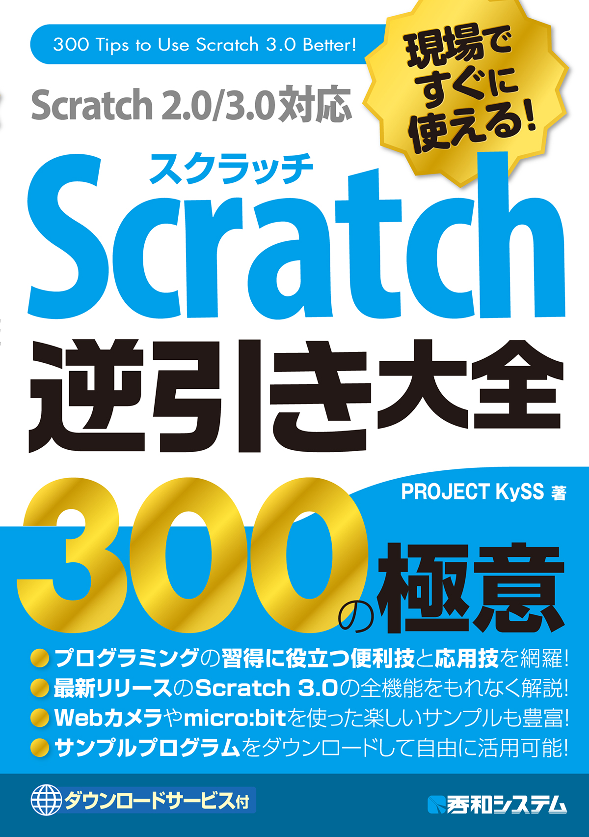 現場ですぐに使える Scratch逆引き大全 300の極意 Scratch 2 0 3 0対応 Project Kyss 漫画 無料試し読みなら 電子書籍ストア ブックライブ