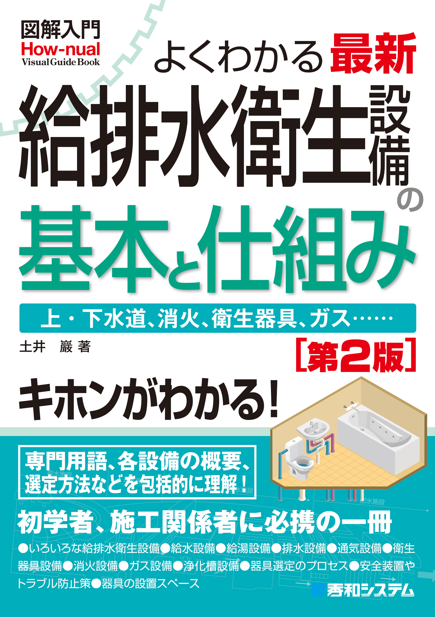 図解入門 よくわかる 最新 給排水衛生設備の基本と仕組み［第2版