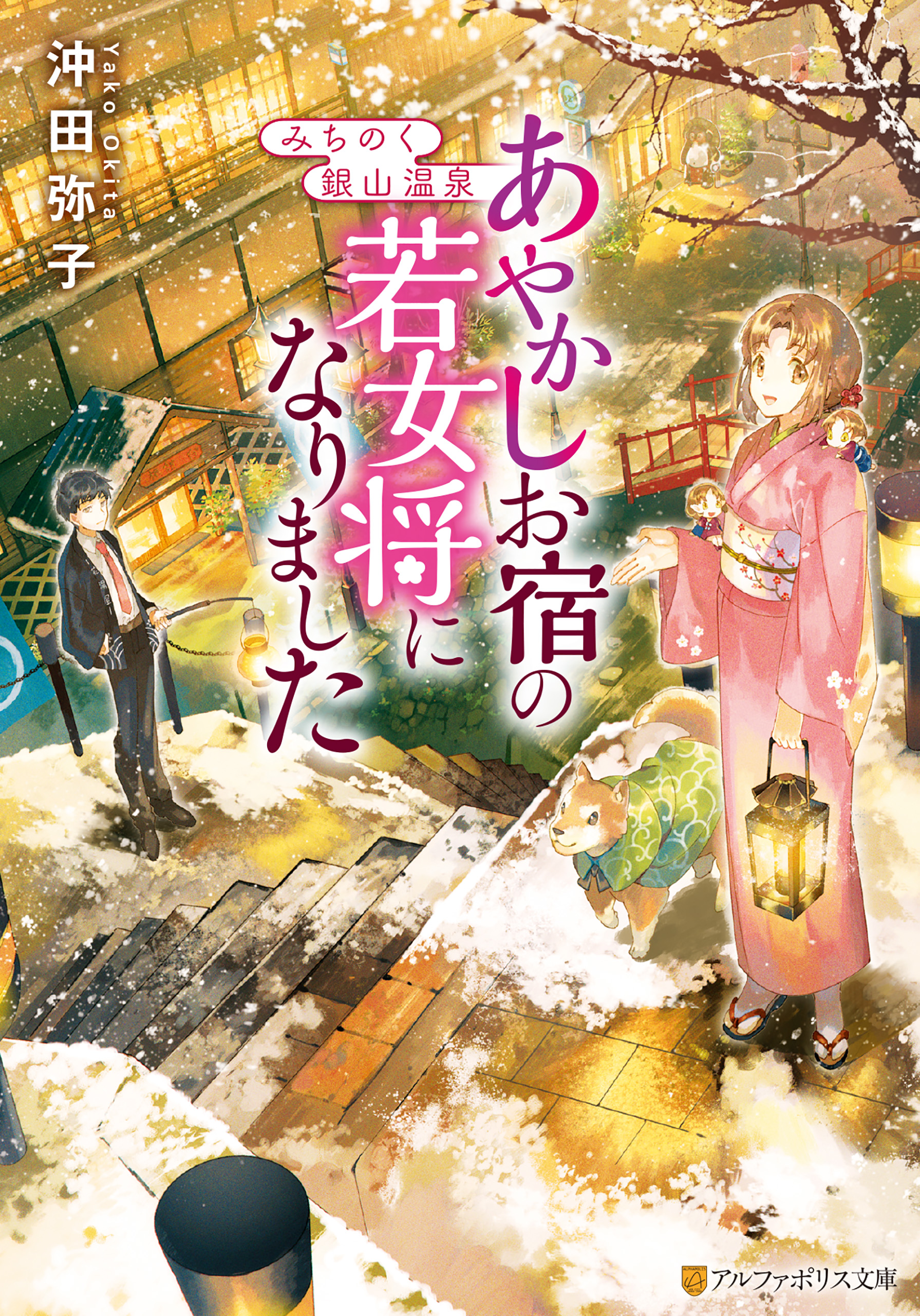 みちのく銀山温泉 あやかしお宿の若女将になりました 沖田弥子 乃希 漫画 無料試し読みなら 電子書籍ストア ブックライブ