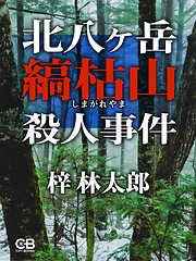 北八ヶ岳縞枯山殺人事件