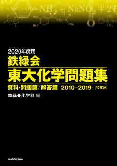 2020年度用 鉄緑会東大化学問題集 資料・問題篇／解答篇 2010-2019