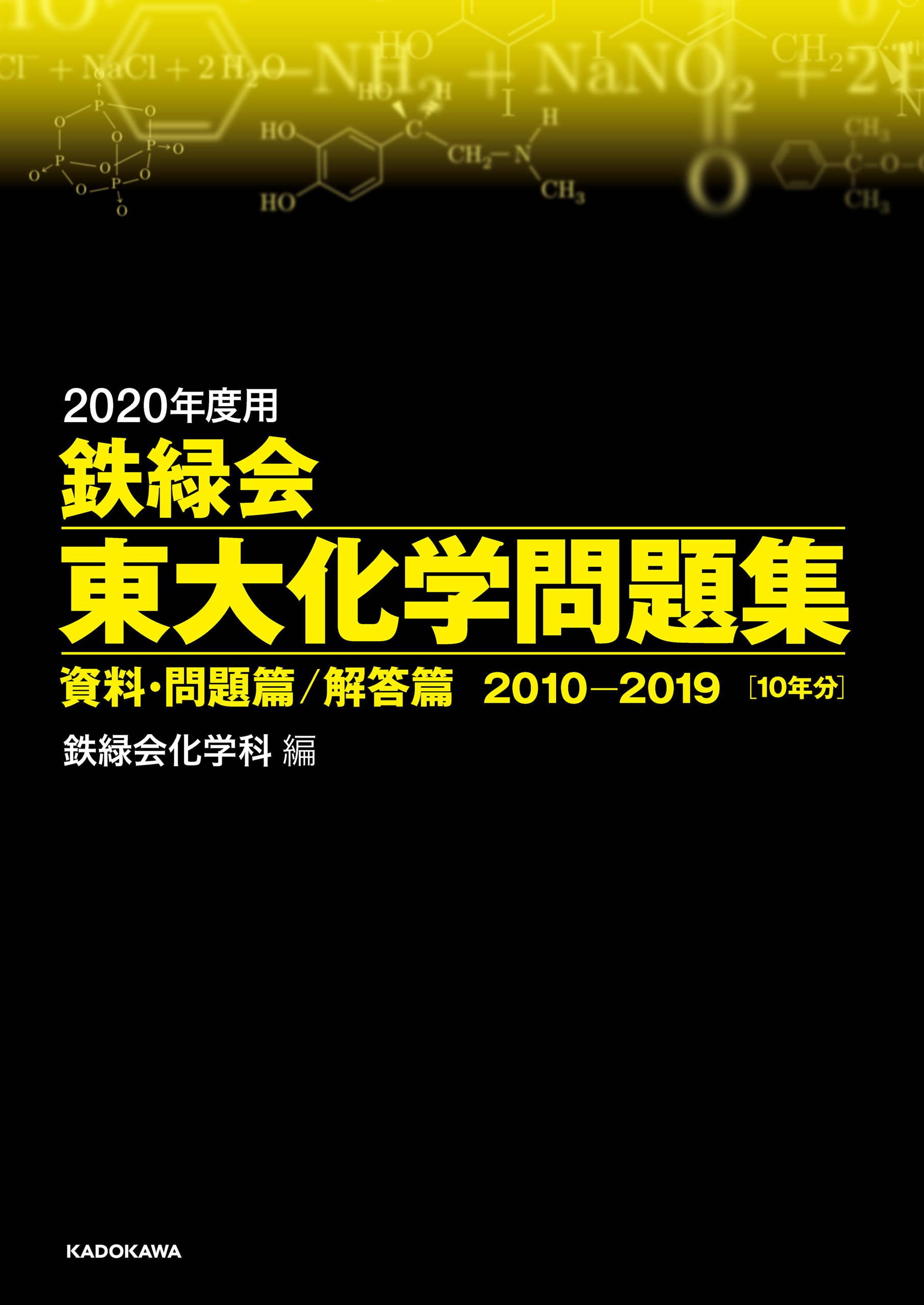 2020年度用 鉄緑会東大化学問題集 資料・問題篇／解答篇 2010-2019 ...