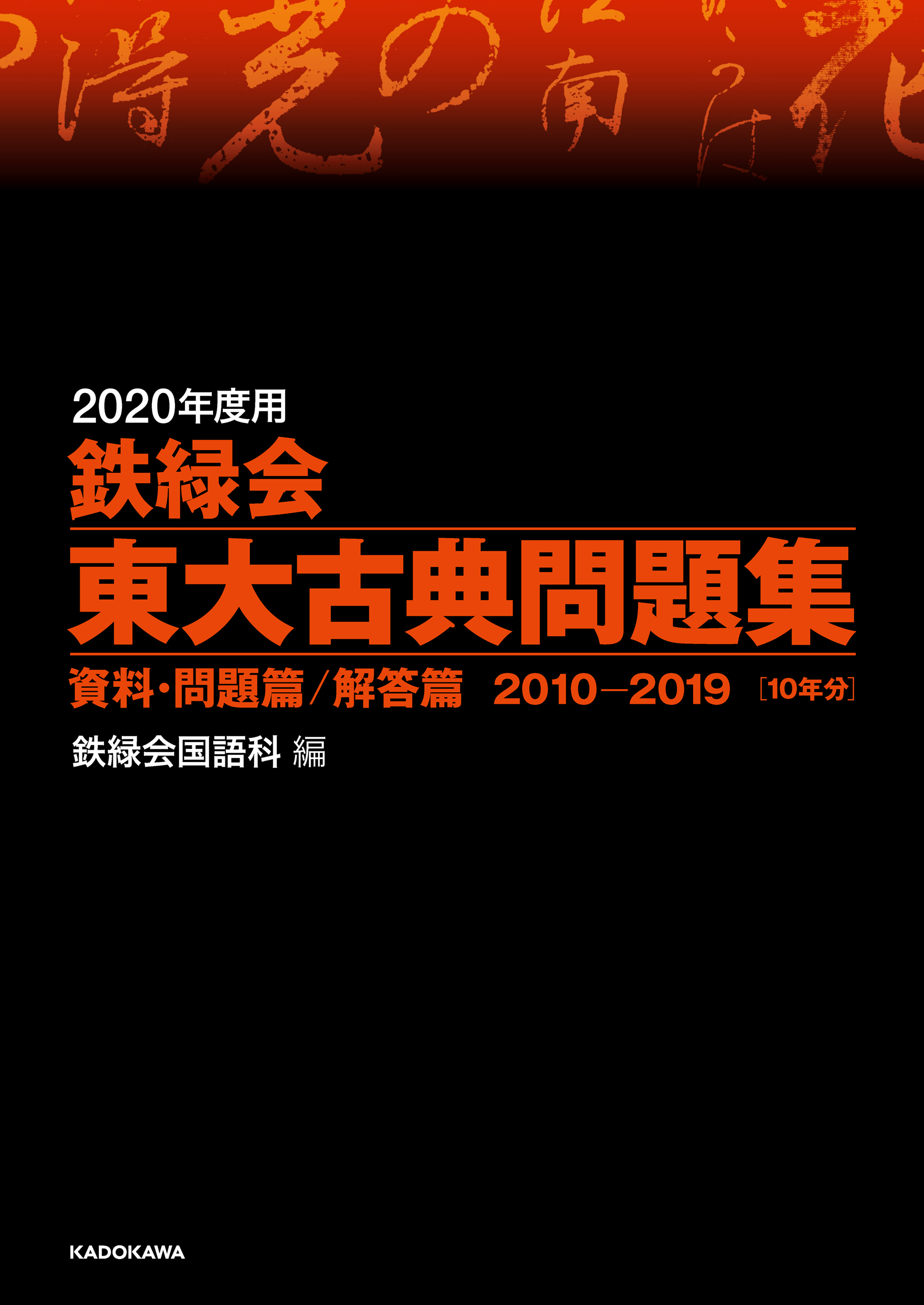 2020年度用 鉄緑会東大古典問題集 資料・問題篇／解答篇 2010-2019 - 鉄緑会国語科 -  ビジネス・実用書・無料試し読みなら、電子書籍・コミックストア ブックライブ