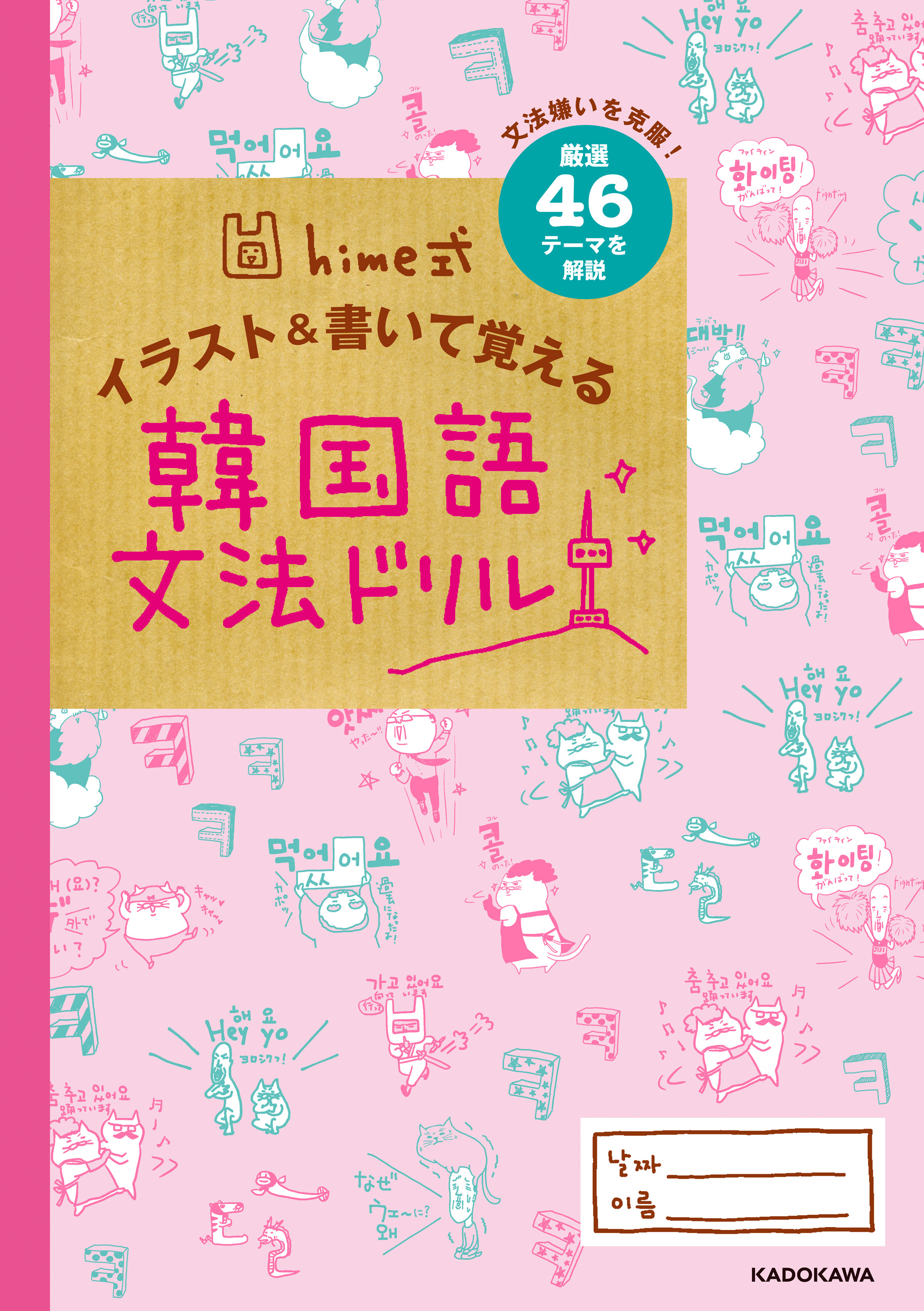 Hime式 イラスト 書いて覚える韓国語文法ドリル Hime 漫画 無料試し読みなら 電子書籍ストア ブックライブ