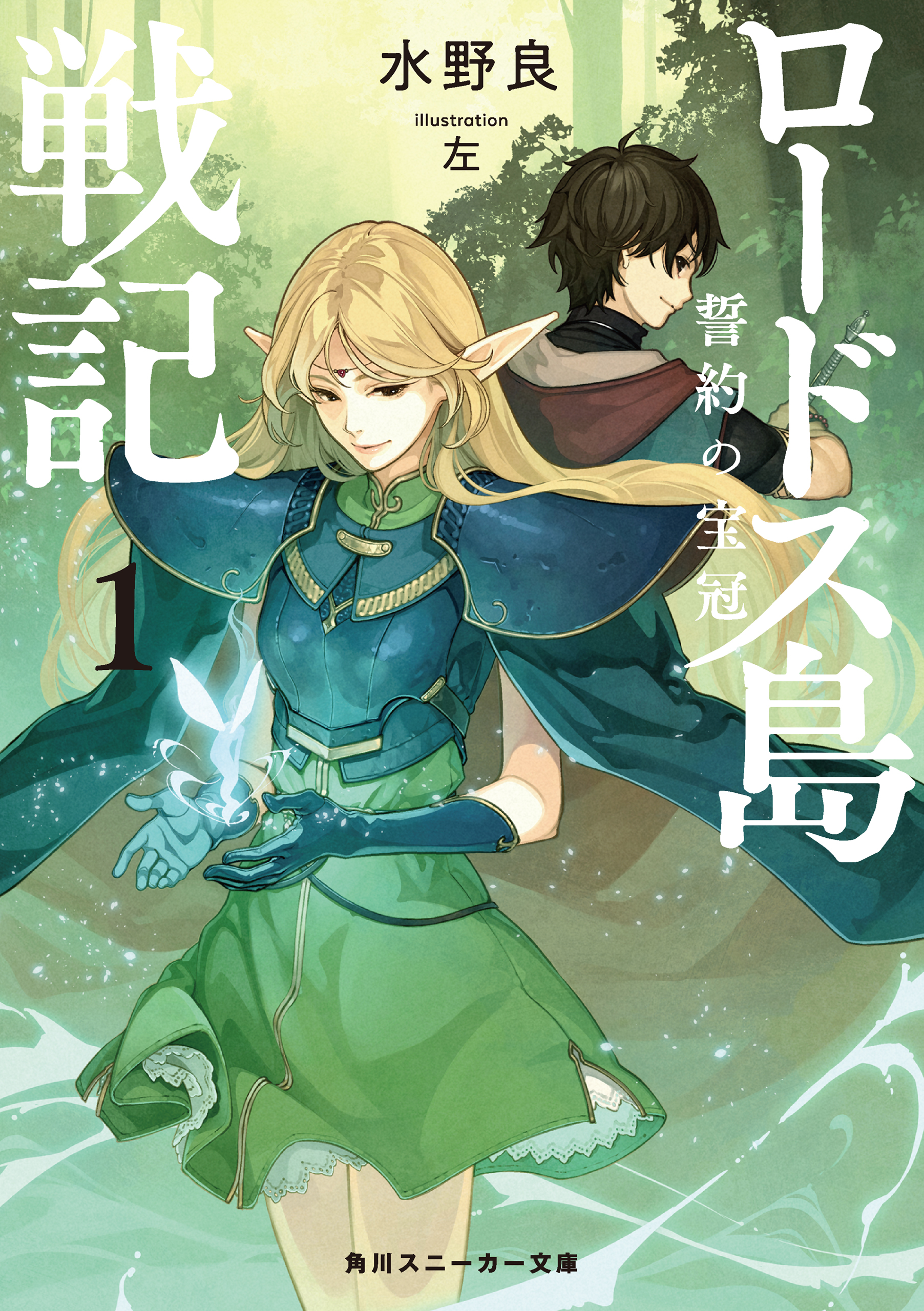 ロードス島戦記 誓約の宝冠1 - 水野良/左 - 漫画・無料試し読みなら