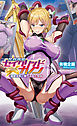 星剣神姫セイクリッドカノン　催眠淫辱に堕ちる心と身体[電子オリジナル版]