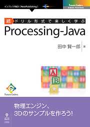 続ドリル形式で楽しく学ぶ　Processing-Java