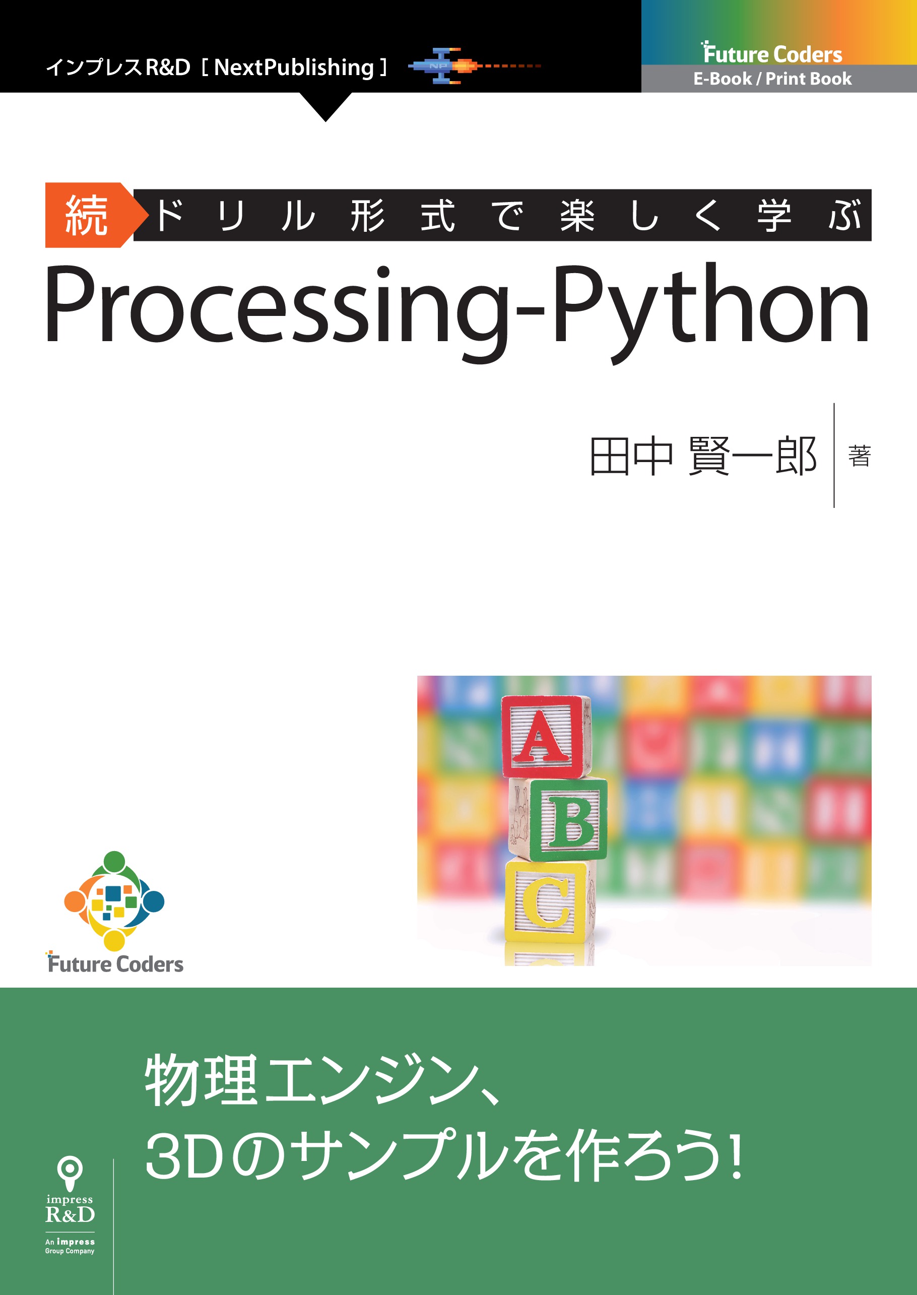 続ドリル形式で楽しく学ぶ Processing Python 漫画 無料試し読みなら 電子書籍ストア ブックライブ