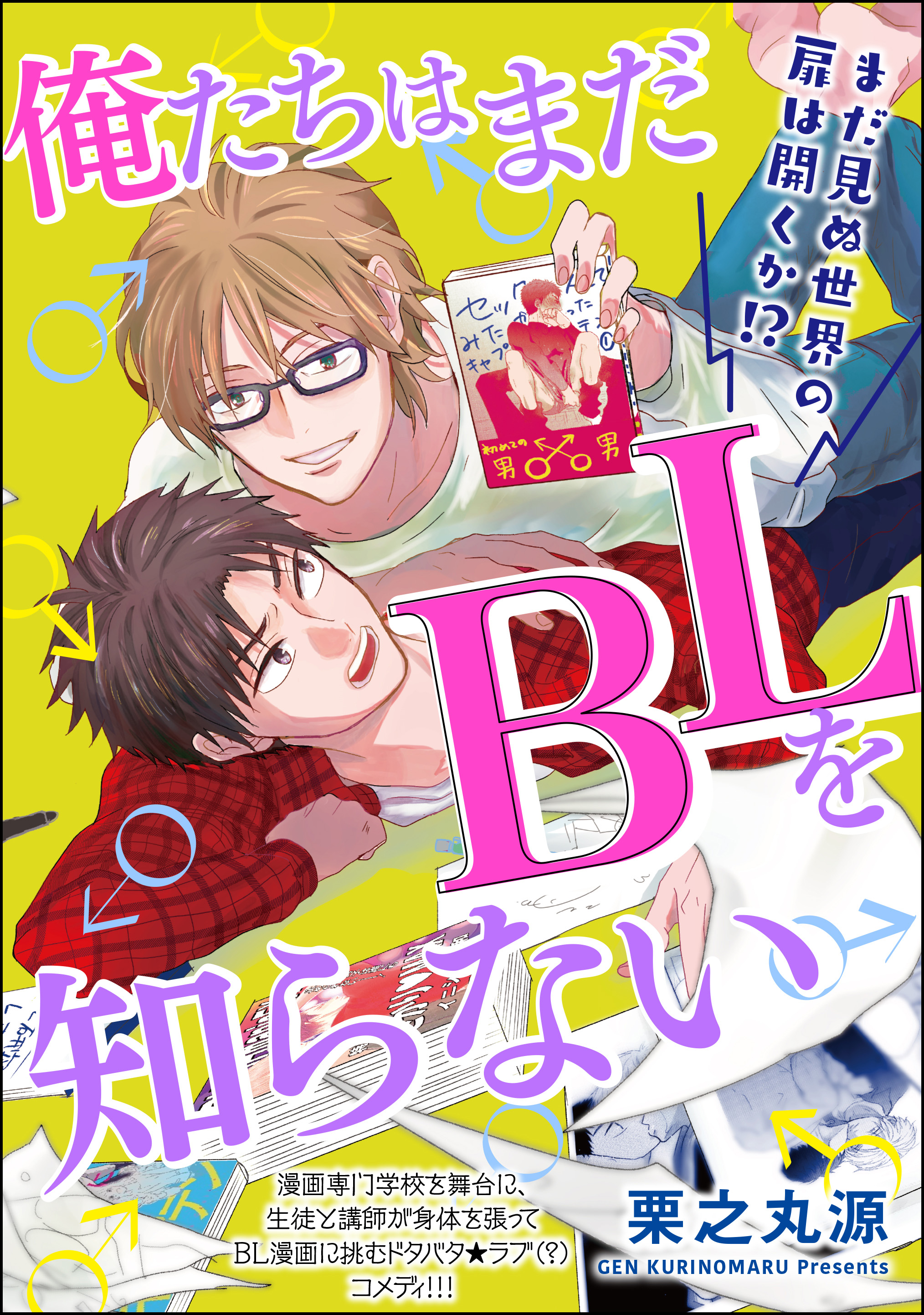 俺たちはまだblを知らない 分冊版 第1話 漫画 無料試し読みなら 電子書籍ストア ブックライブ