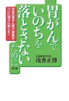 胃がんでいのちを落とさないために【改訂版】