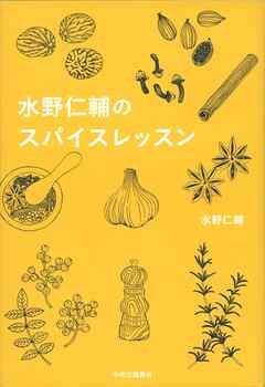 水野仁輔のスパイスレッスン