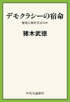 デモクラシーの宿命　歴史に何を学ぶのか