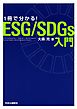 1冊で分かる！ ESG/SDGｓ入門