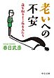 老いへの不安　歳を取りそこねる人たち