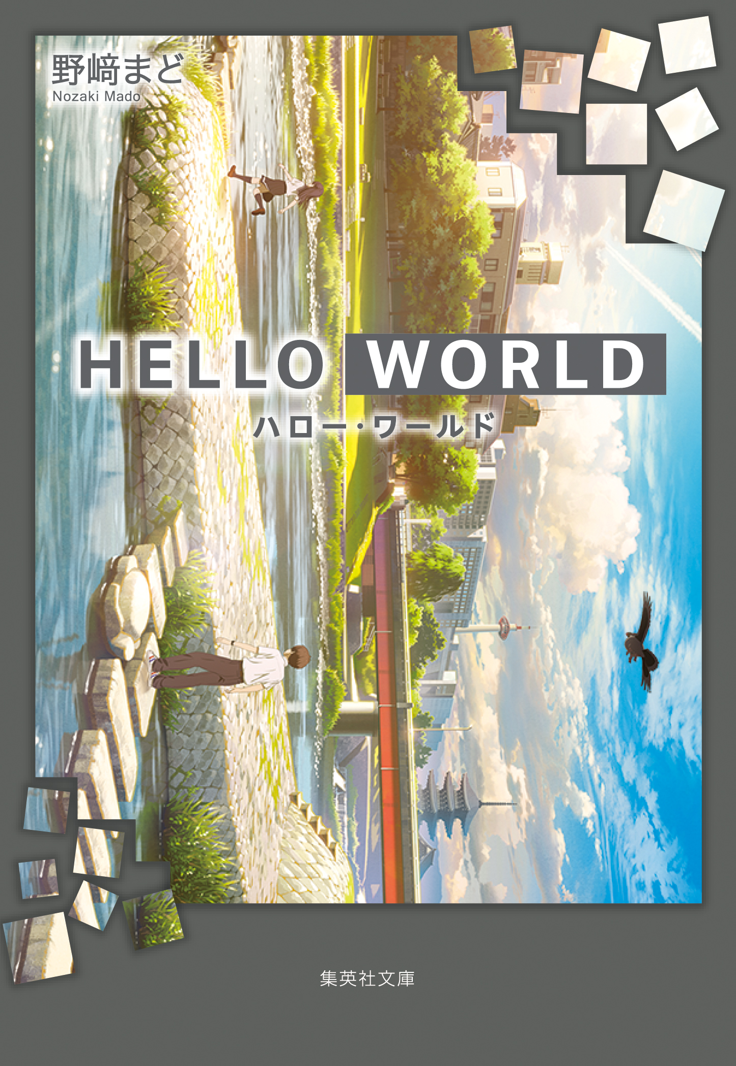 Hello World 漫画 無料試し読みなら 電子書籍ストア ブックライブ