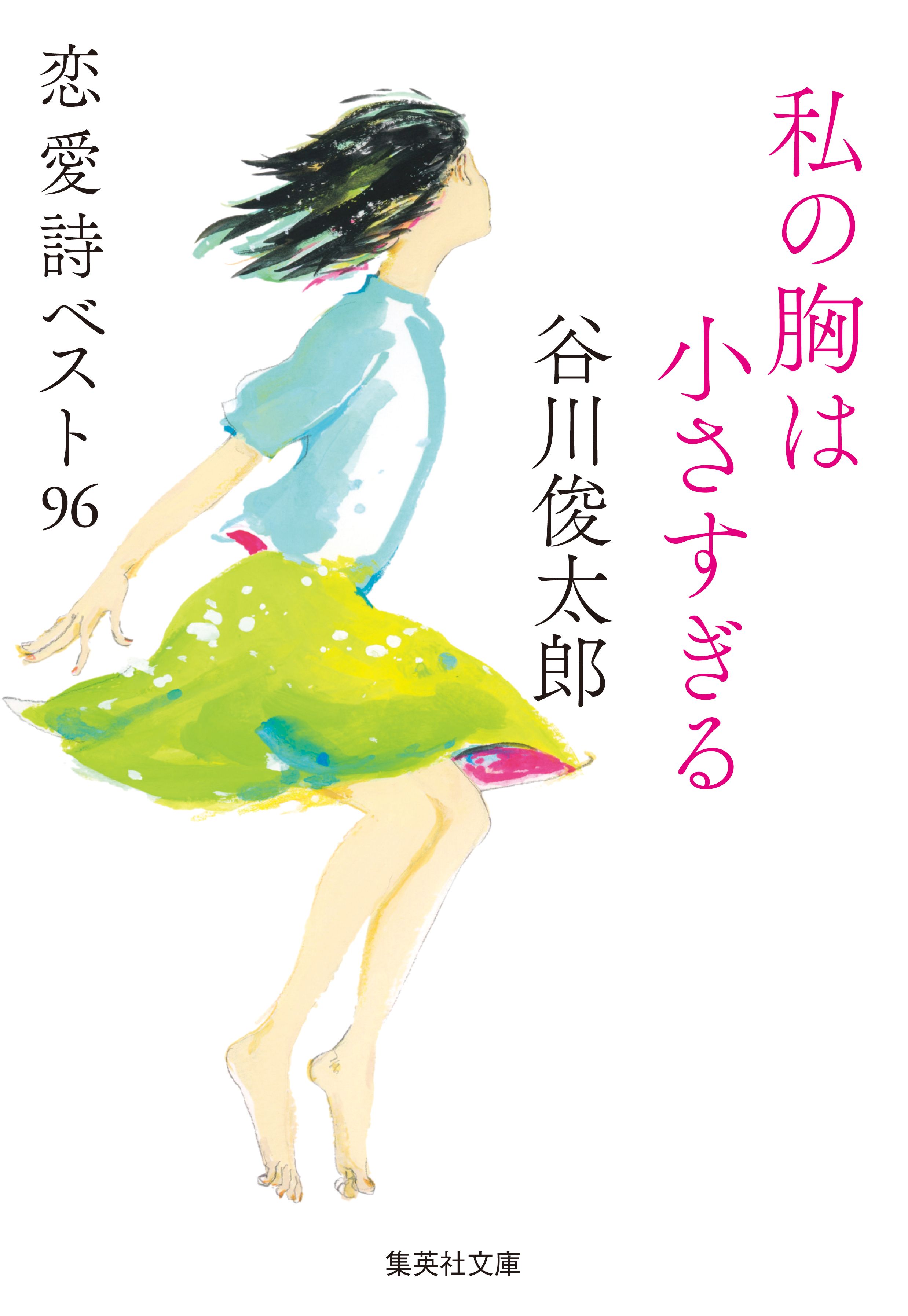 私の胸は小さすぎる 恋愛詩ベスト96 - 谷川俊太郎 - 小説・無料試し読みなら、電子書籍・コミックストア ブックライブ