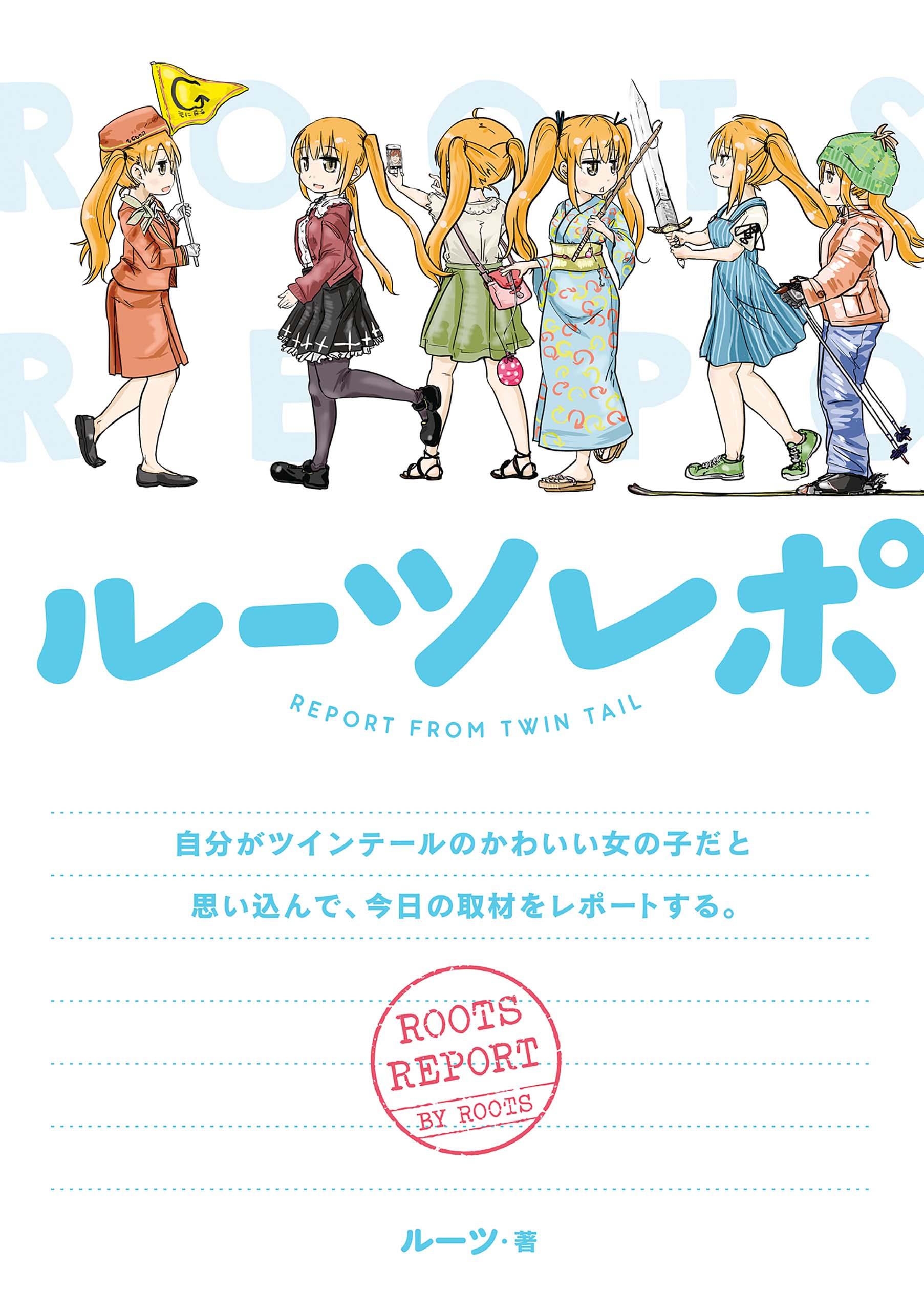 ルーツレポ 自分がツインテールのかわいい女の子だと思い込んで 今日の取材をレポートする 電子限定描き下ろし漫画付き 漫画 無料試し読みなら 電子書籍ストア ブックライブ