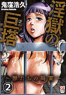 淫獄の巨塔～獣たちの叫宴～（分冊版）　【第2話】