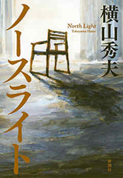 感想 ネタバレ ノースライトのレビュー 漫画 無料試し読みなら 電子書籍ストア ブックライブ