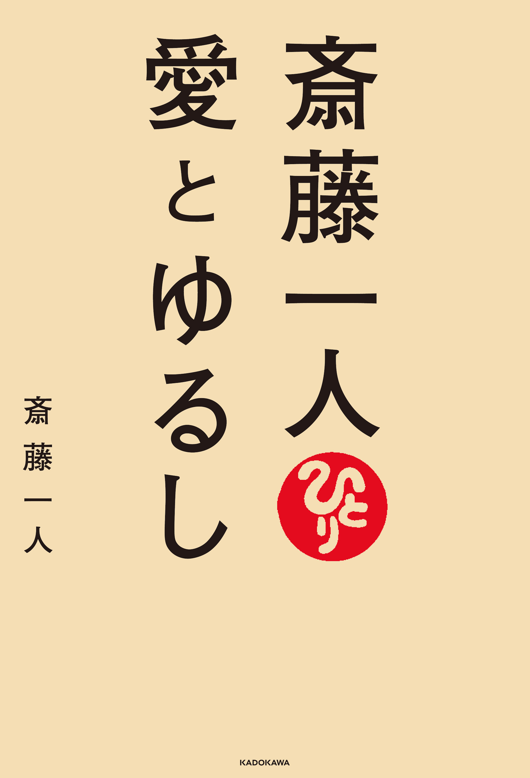 斎藤一人 愛とゆるし 斎藤一人 漫画 無料試し読みなら 電子書籍ストア ブックライブ