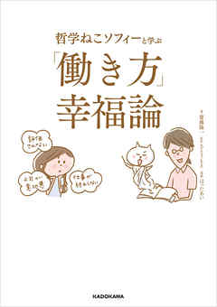 哲学ねこソフィーと学ぶ 「働き方」幸福論