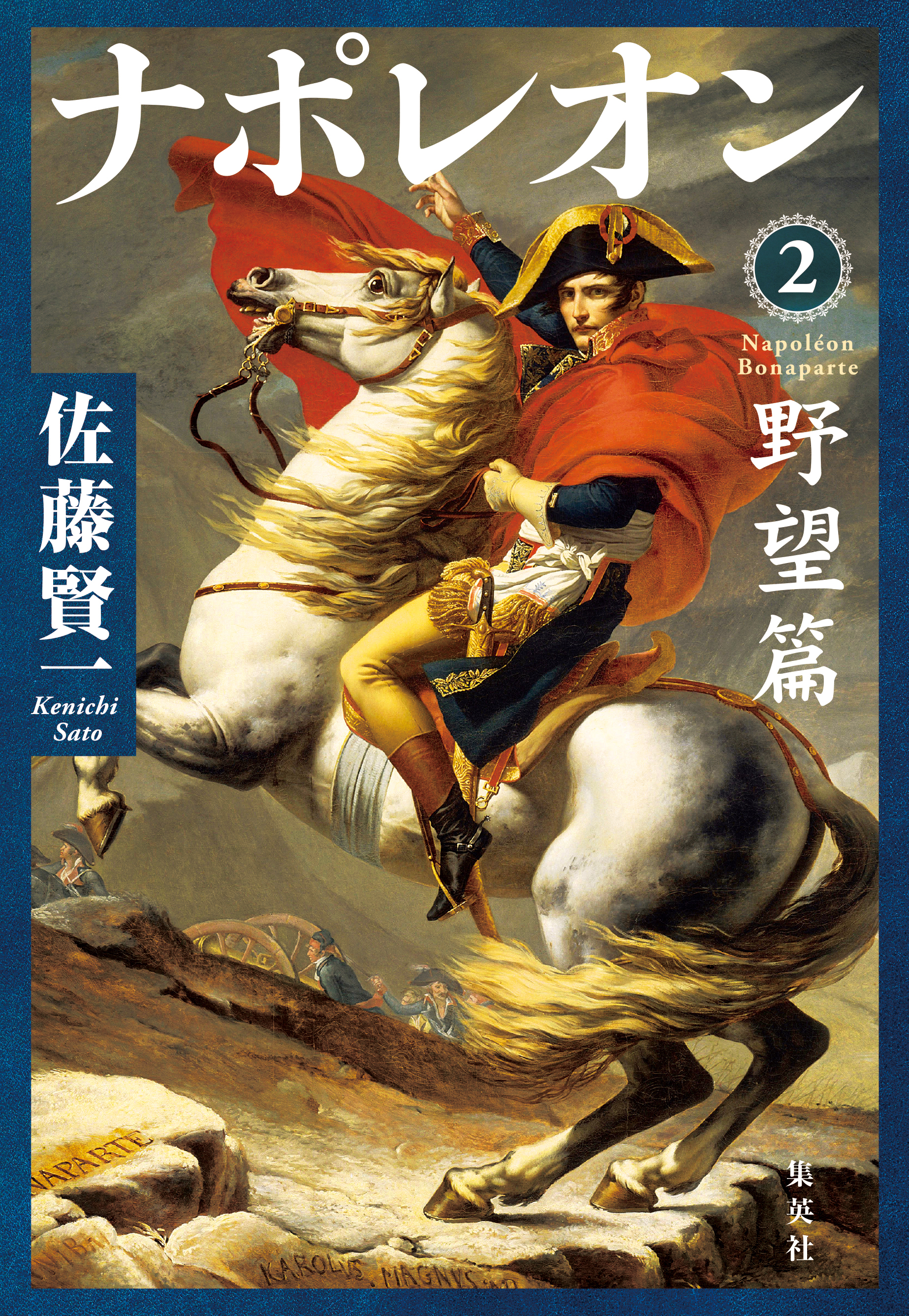 ナポレオン ２ 野望篇 佐藤賢一 漫画 無料試し読みなら 電子書籍ストア ブックライブ