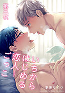 いちからはじめる恋人ごっこ 【短編】第三夜