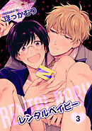 レンタルベイビー 【短編】３