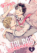 レンタルベイビー 【短編】６