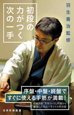 羽生善治監修　初段の力がつく次の一手 | ブックライブ