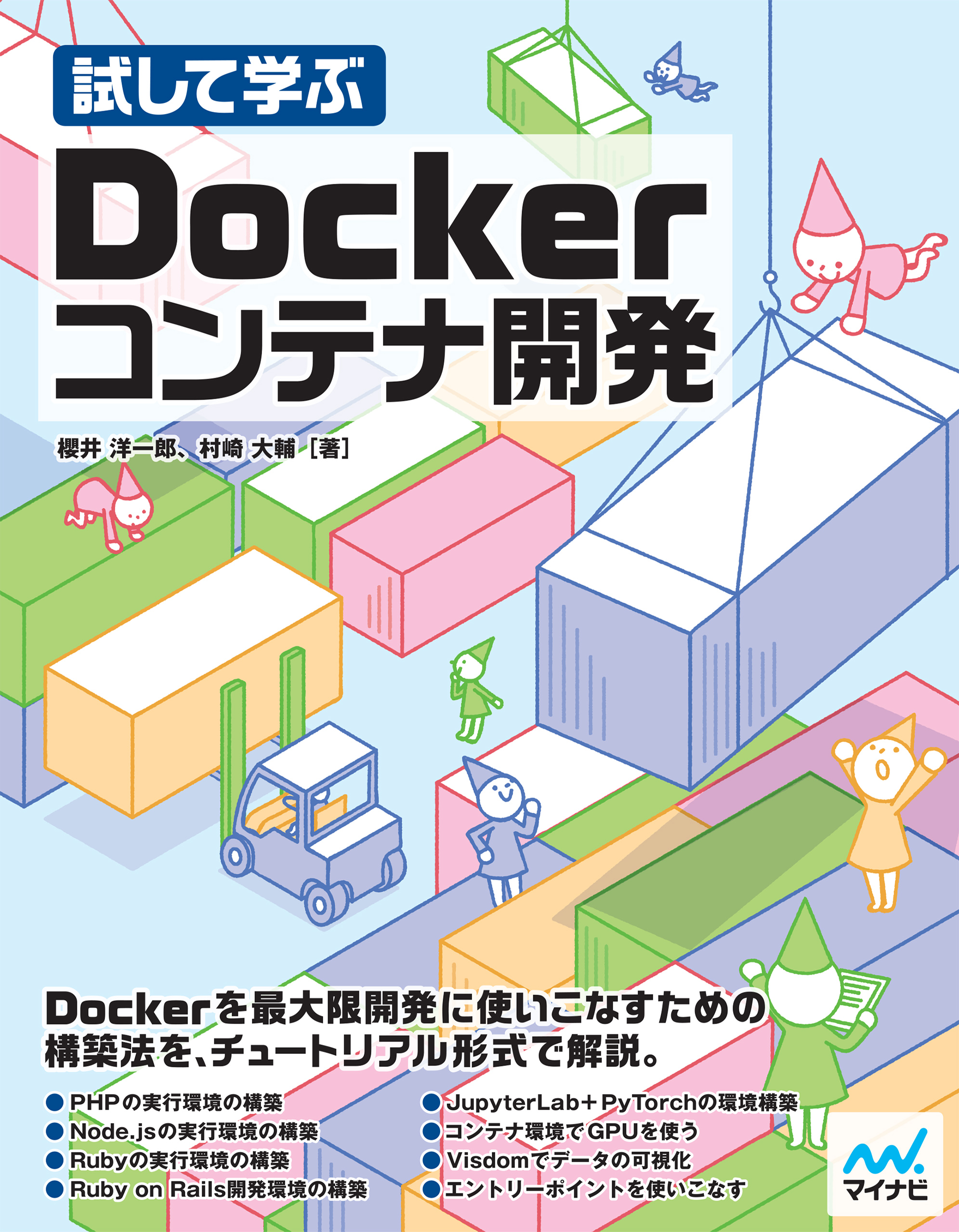 試して学ぶ Dockerコンテナ開発 - 櫻井洋一郎/村崎大輔 - 漫画・ラノベ
