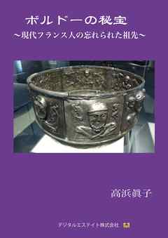 ボルドーの秘宝～現代フランス人の忘れられた祖先～