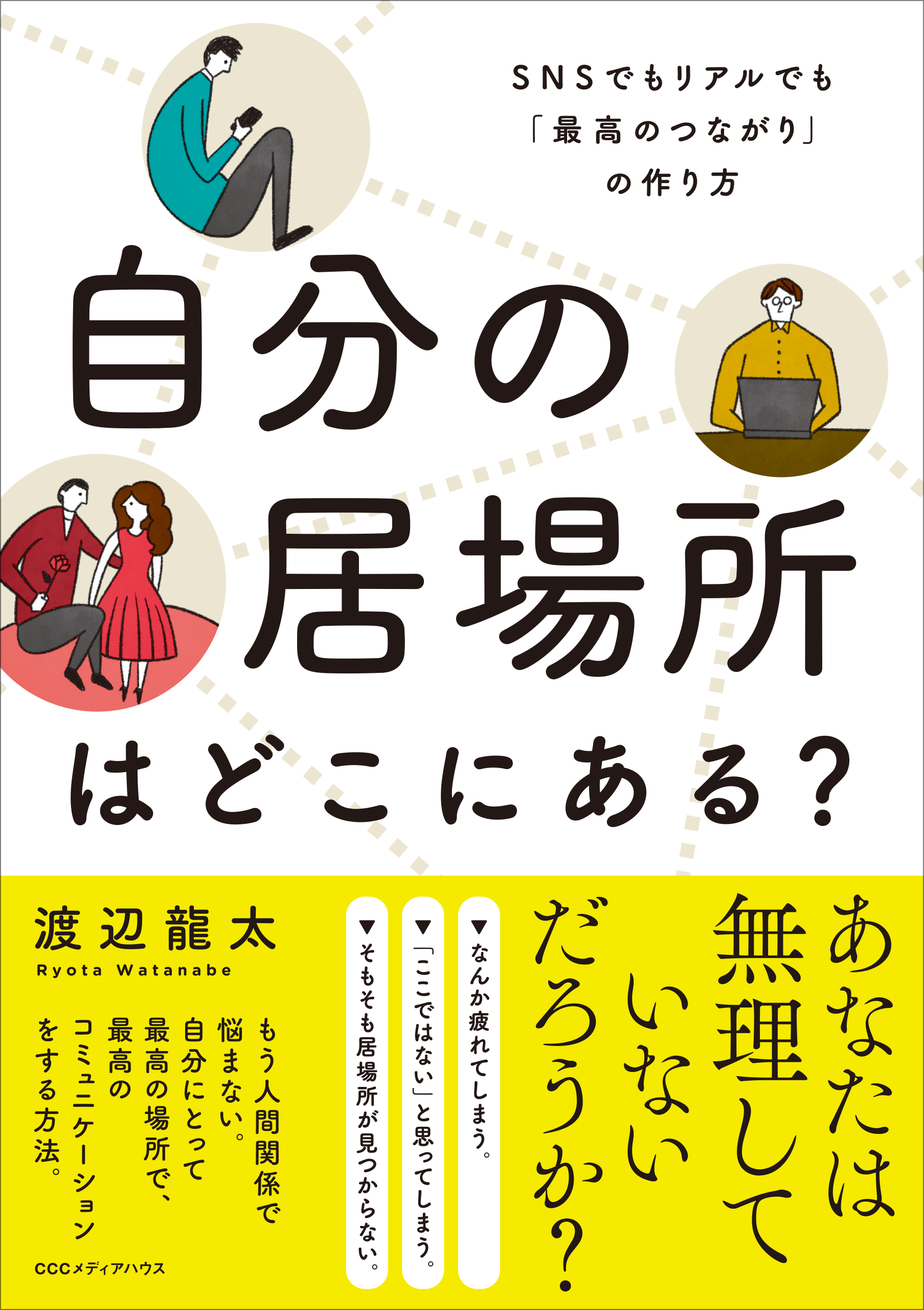 自分の居場所はどこにある Snsでもリアルでも 最高のつながり の作り方 漫画 無料試し読みなら 電子書籍ストア ブックライブ