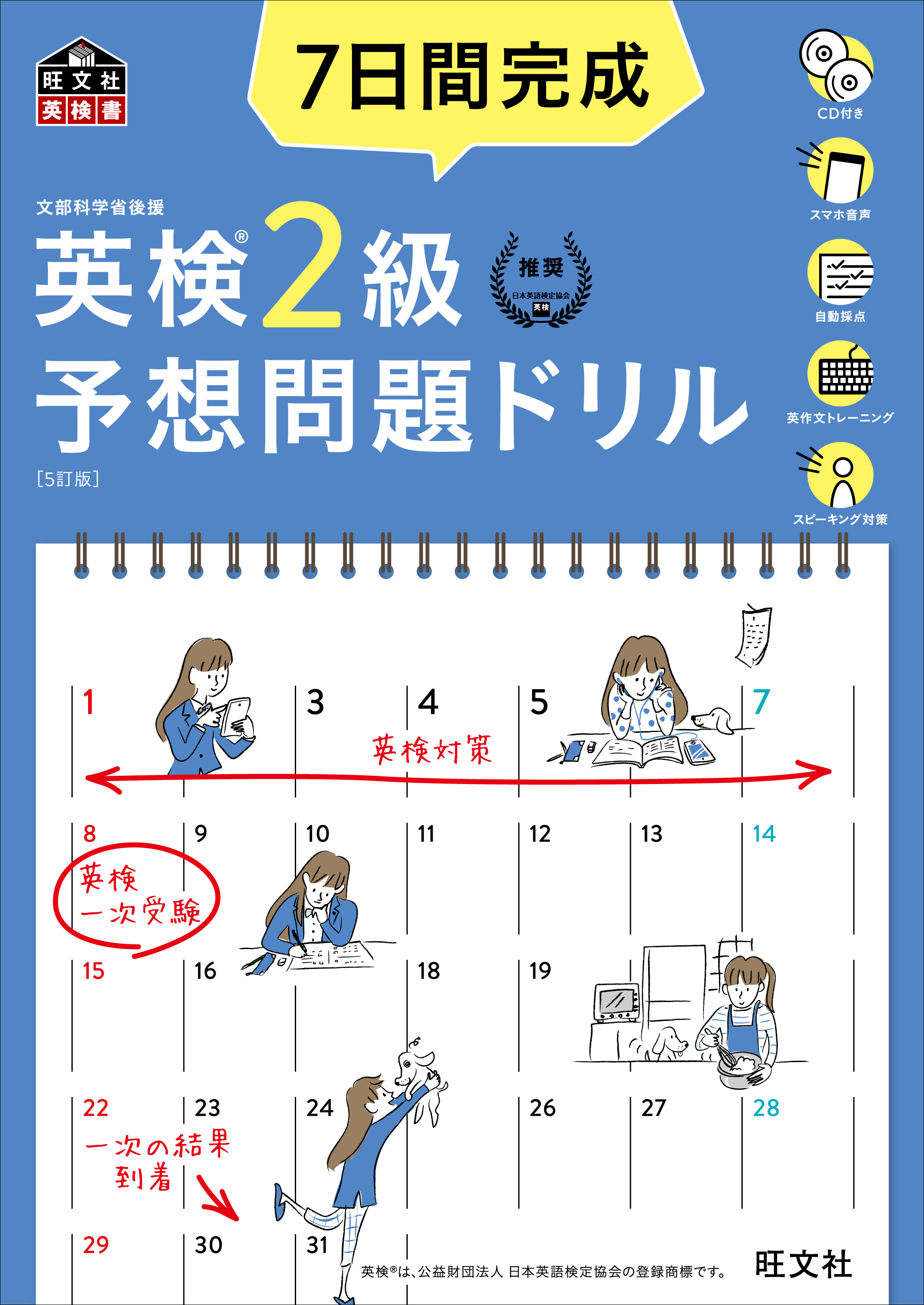 7日間完成 英検2級 予想問題ドリル 5訂版（音声DL付） - 旺文社 - 漫画