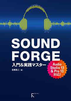 SOUND FORGE 入門&実践マスターAudio Studio 13 & Pro 13 対応