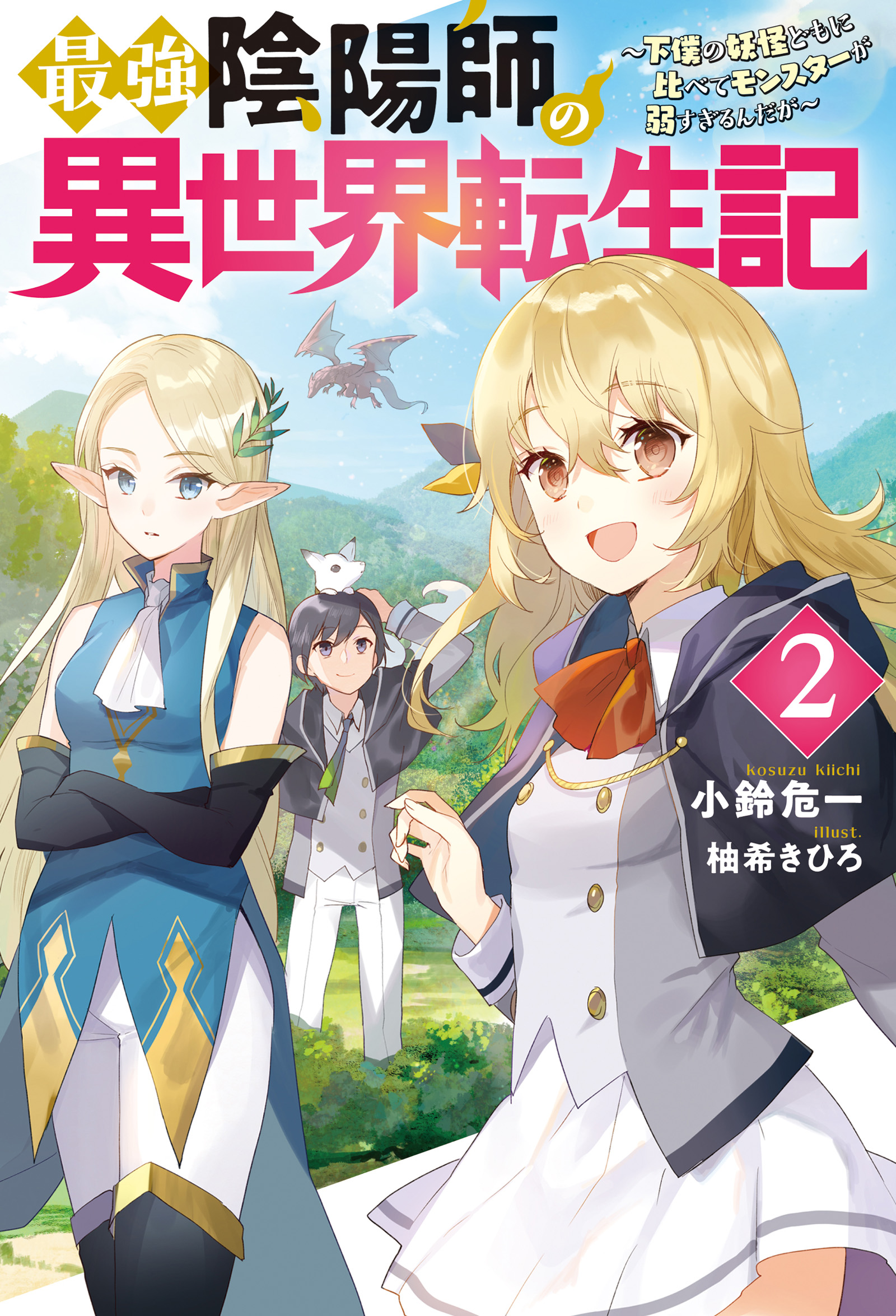 最強陰陽師の異世界転生記 下僕の妖怪どもに比べてモンスターが弱すぎるんだが 2 漫画 無料試し読みなら 電子書籍ストア ブックライブ