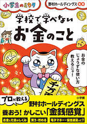 学校で学べない　お金のこと～小学生のミカタ～