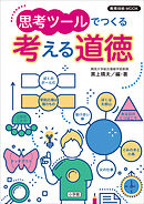 教育技術ＭＯＯＫ　思考ツールでつくる　考える道徳
