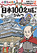 日本１００名城のひみつ～小学生のミカタ～