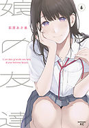 娘の友達（６）