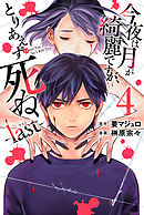 今夜は月が綺麗ですが、とりあえず死ね　－ｌａｓｔ－（４）
