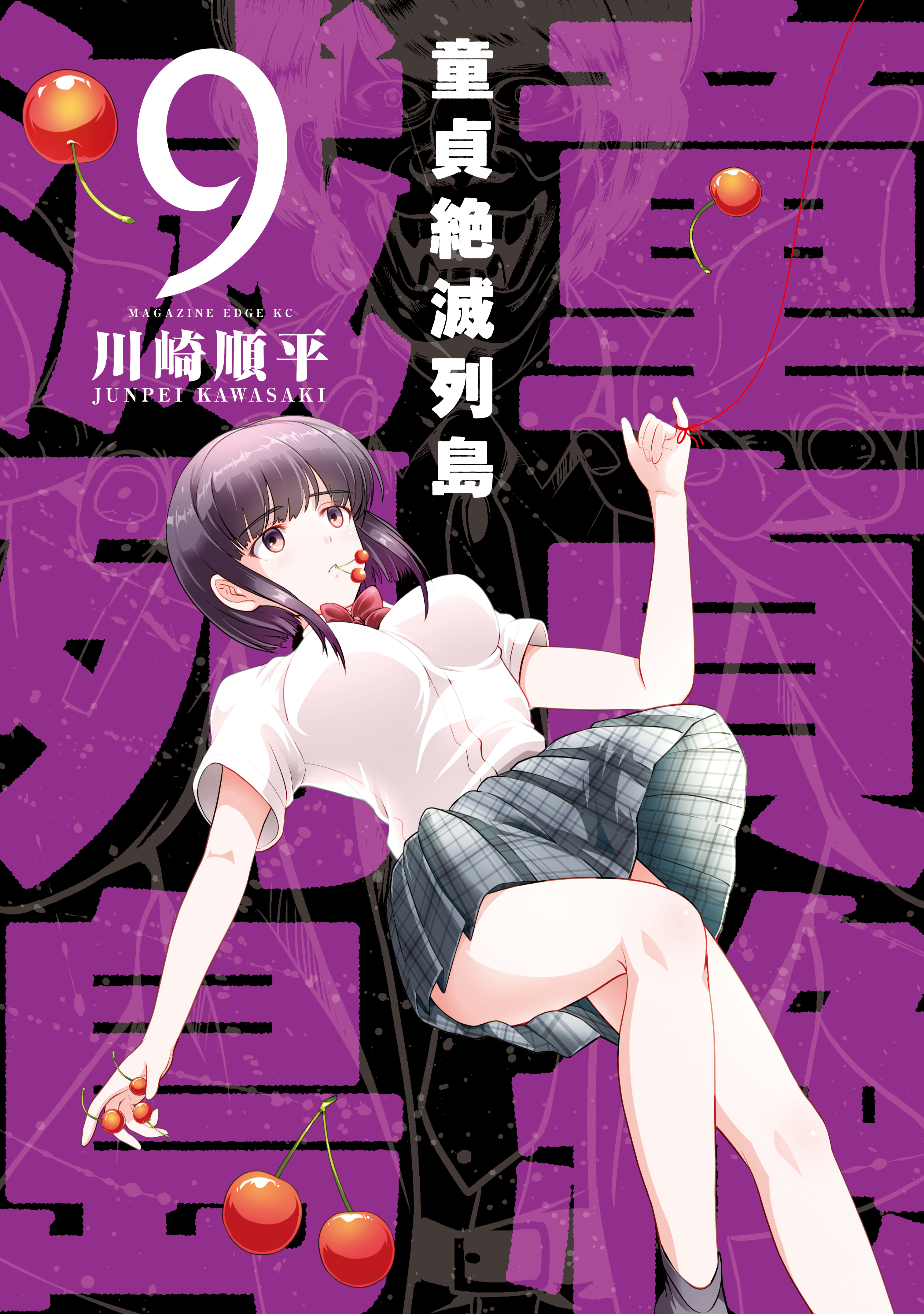 童貞絶滅列島（９） - 川崎順平 - 少年マンガ・無料試し読みなら、電子書籍・コミックストア ブックライブ