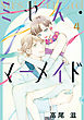 ミセス・マーメイド【電子限定描おまけ付き】　4巻