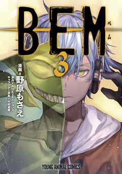 リメイク漫画 Bem ベム 3巻 最終回の完結巻 作画 野原もさえ 無料で立ち読み電子コミック 電子書籍 ニート社長のスマホ無料ゲームやアプリ情報