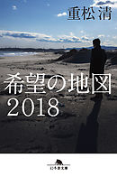 希望の地図２０１８