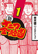 ザ ナニワ金融道 8 最新刊 漫画 無料試し読みなら 電子書籍ストア ブックライブ