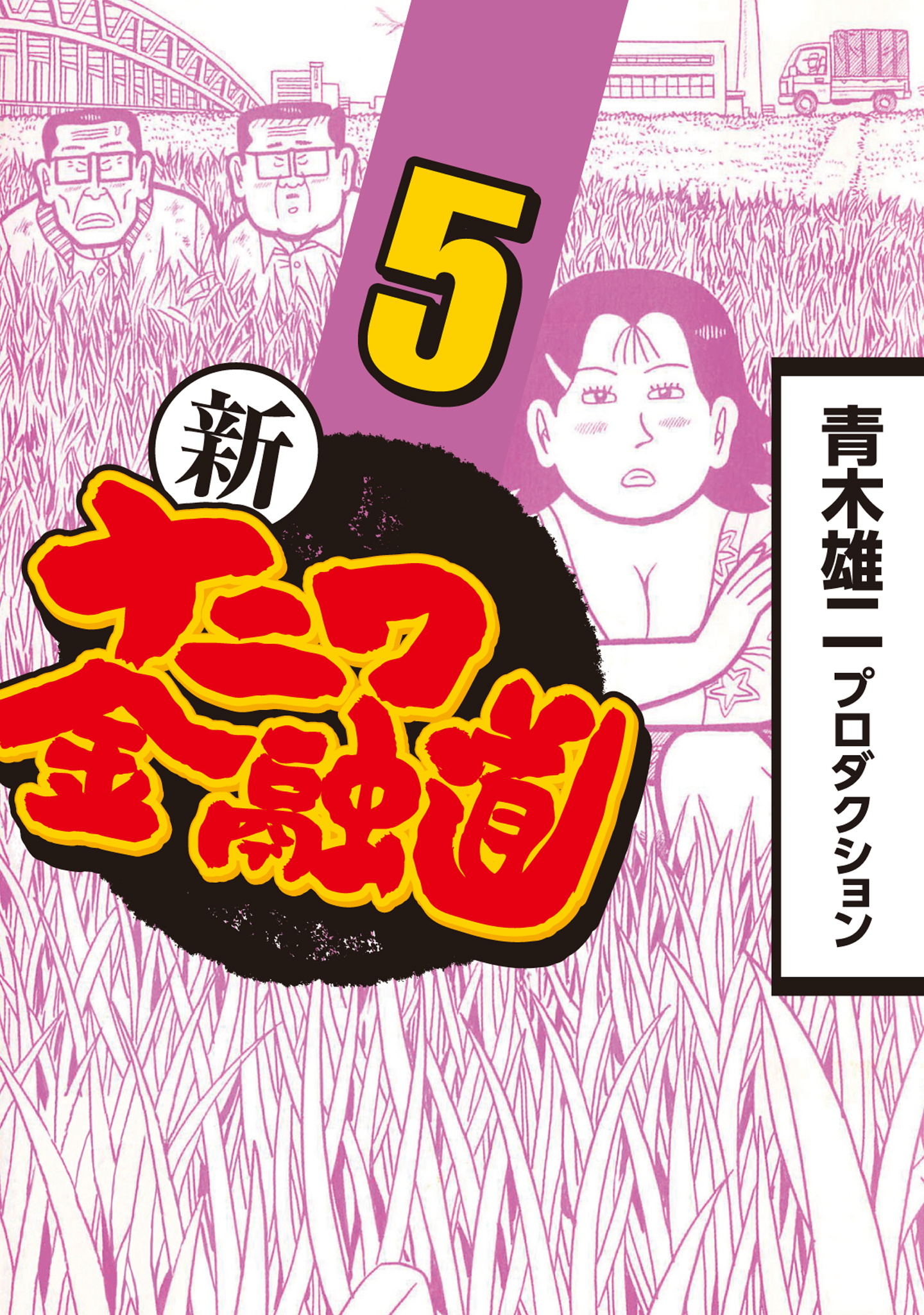 新ナニワ金融道 5 漫画 無料試し読みなら 電子書籍ストア ブックライブ