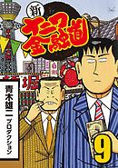 新ナニワ金融道 6 漫画 無料試し読みなら 電子書籍ストア ブックライブ