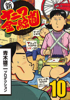 新ナニワ金融道 10 漫画無料試し読みならブッコミ